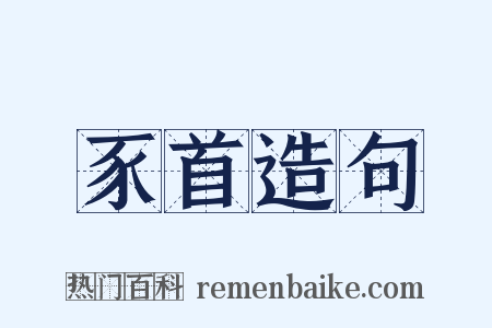 豕首造句是什么意思的图片
